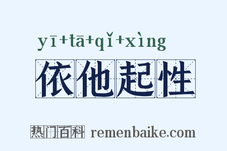 依他起性是什么意思的图片